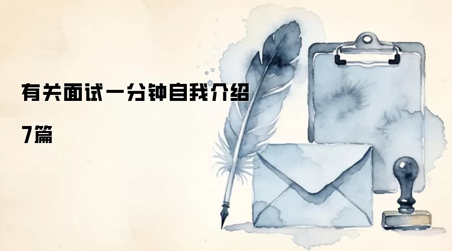 有关面试一分钟自我介绍7篇