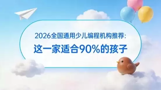 2026 全国通用少儿编程机构推荐：这一家适合 90% 的孩子