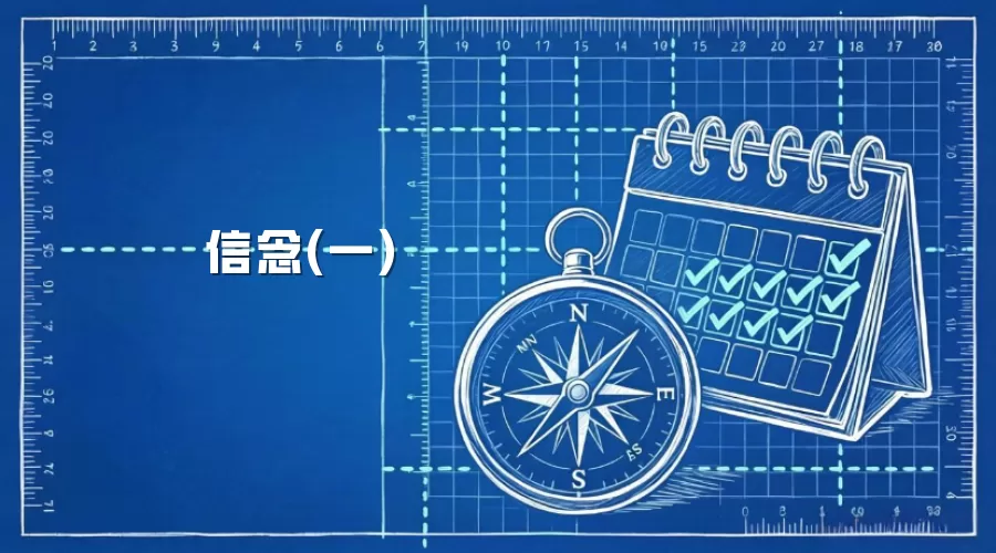 信念(一)