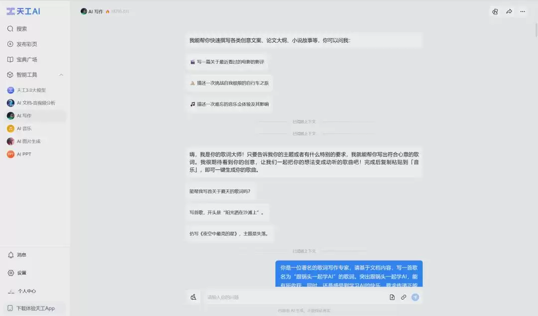 AI一键生成自创歌曲,用天工AI音乐创作一首歌曲