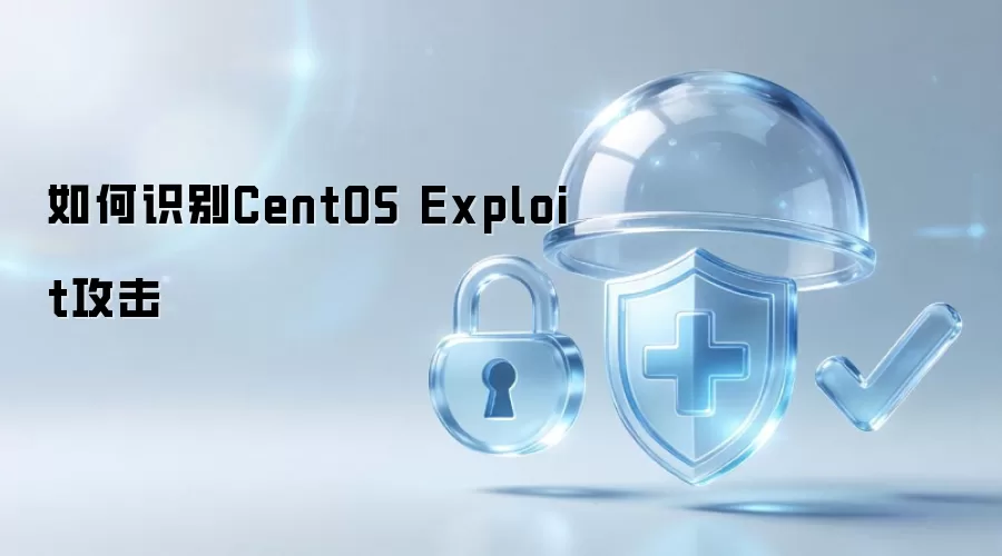 如何识别CentOS Exploit攻击