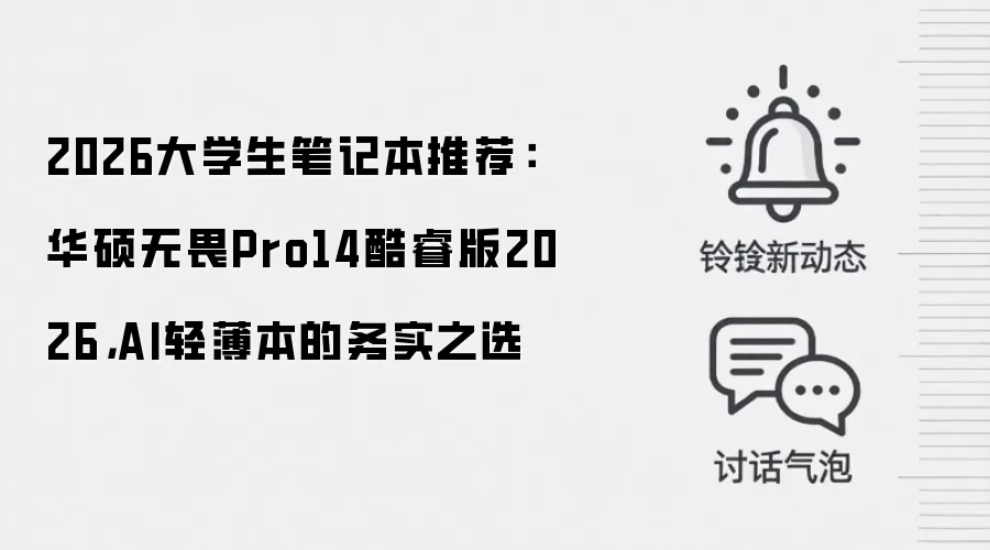 2026大学生笔记本推荐:华硕无畏Pro14酷睿版2026,AI轻薄本的务实之选