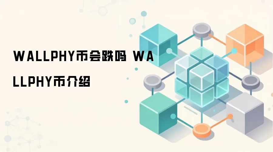 WALLPHY币会跌吗 WALLPHY币介绍