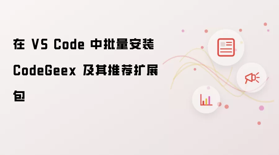 在 VS Code 中批量安装 CodeGeex 及其推荐扩展包