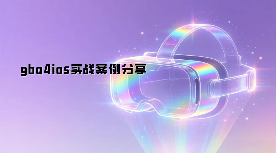 gba4ios实战案例分享