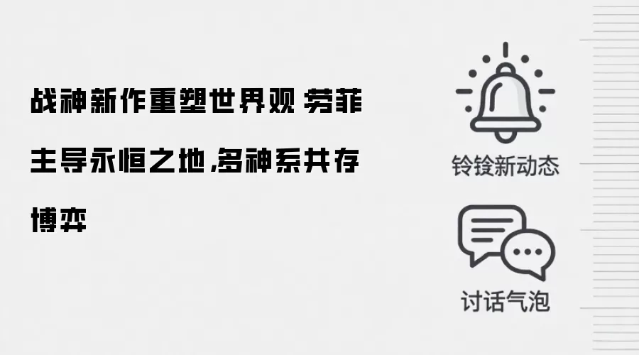 战神新作重塑世界观：劳菲主导永恒之地，多神系共存博弈