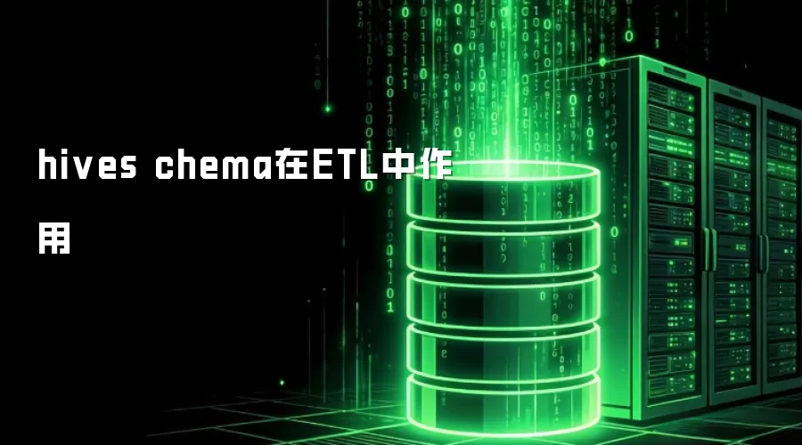hives chema在ETL中作用
