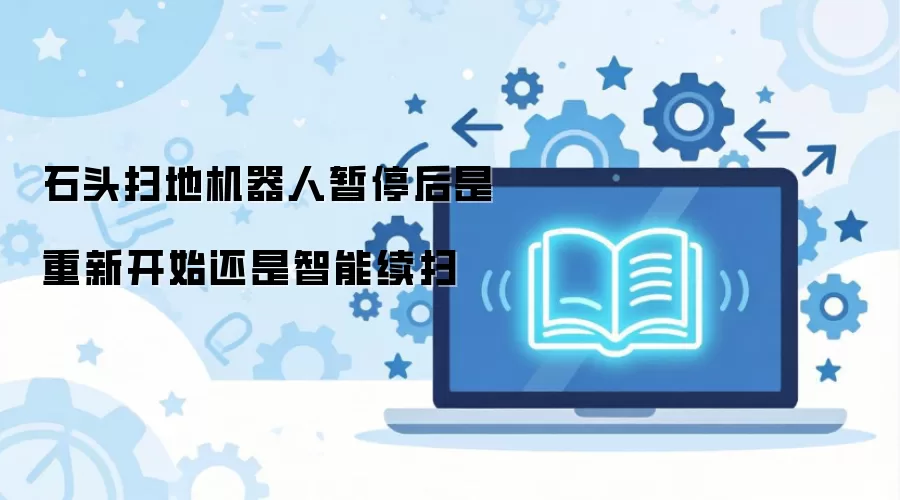 石头扫地机器人暂停后是重新开始还是智能续扫