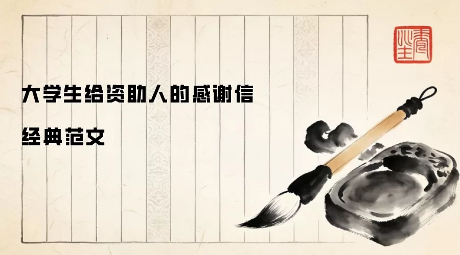 大学生给资助人的感谢信经典范文