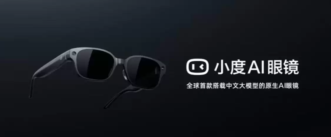 百度发布小度 AI 眼镜:全球首搭中文大模型,支持边走边问、第一视角拍摄等