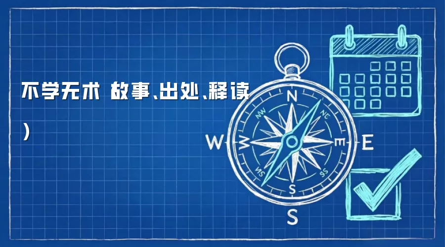 不学无术（故事、出处、释读）
