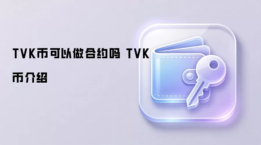 TVK币可以做合约吗 TVK币介绍