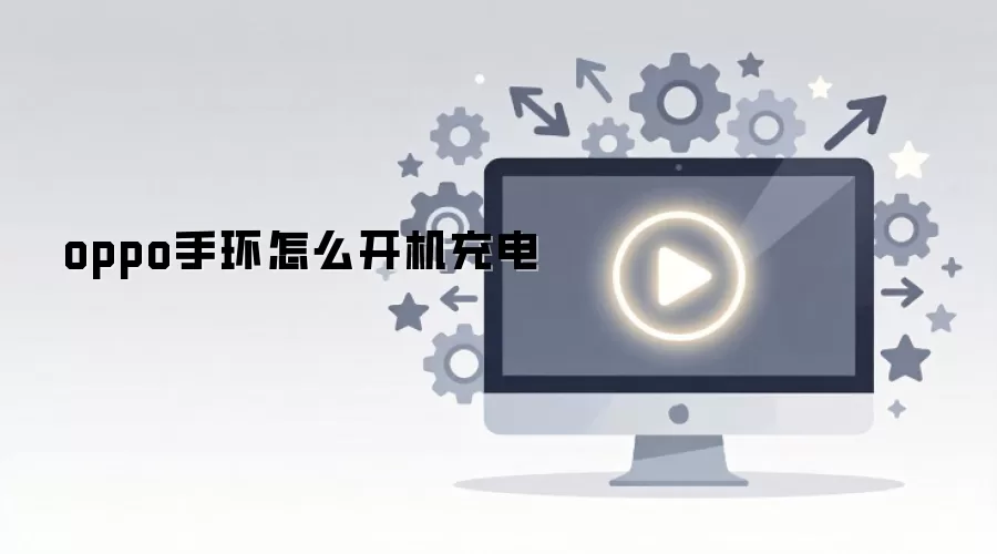 oppo手环怎么开机充电