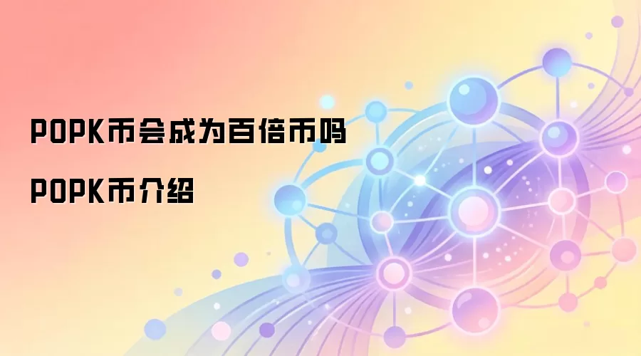 POPK币会成为百倍币吗 POPK币介绍