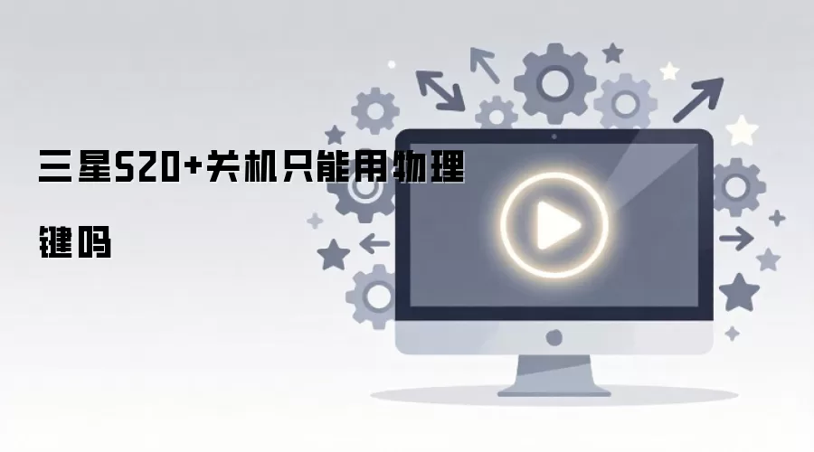 三星S20+关机只能用物理键吗