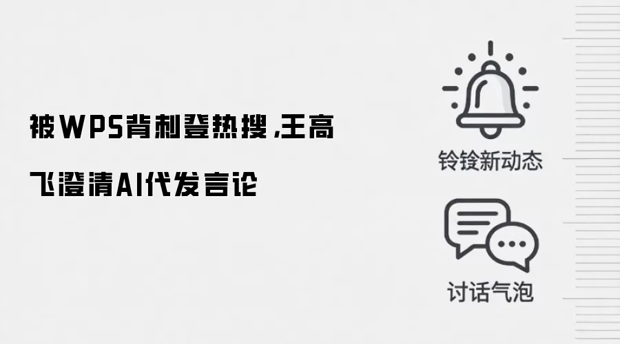 被WPS背刺登热搜，王高飞澄清AI代发言论