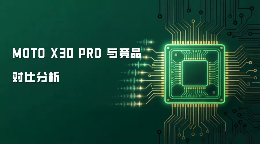 MOTO X30 PRO 与竞品对比分析