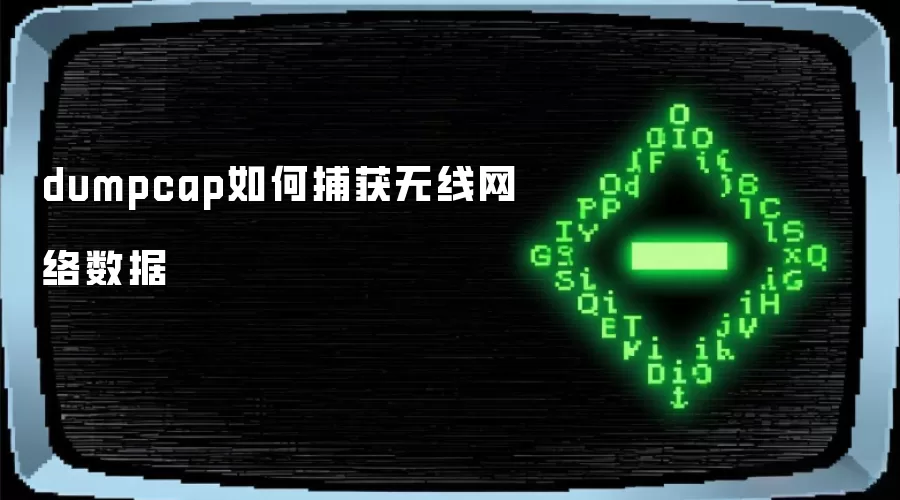 dumpcap如何捕获无线网络数据