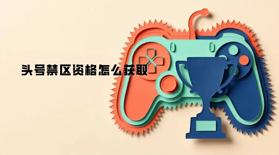头号禁区资格怎么获取