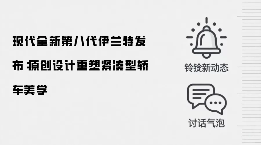 现代全新第八代伊兰特发布：原创设计重塑紧凑型轿车美学