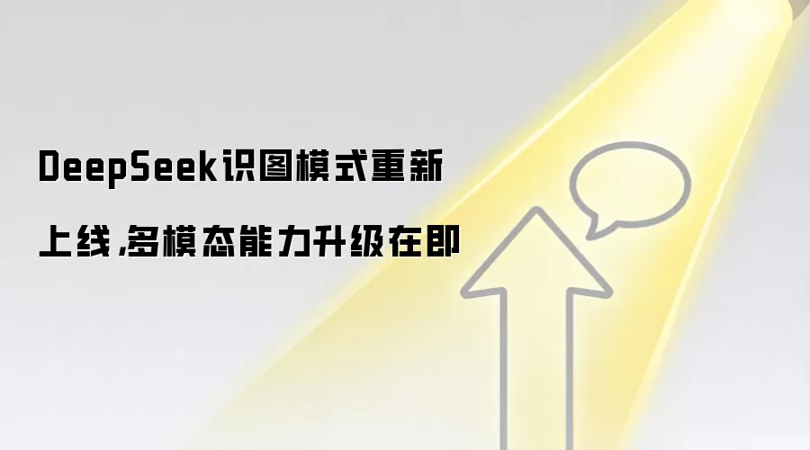 DeepSeek识图模式重新上线,多模态能力升级在即