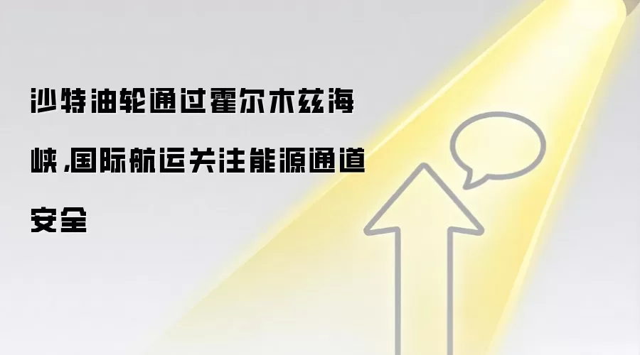 沙特油轮通过霍尔木兹海峡，国际航运关注能源通道安全