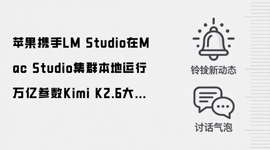 苹果携手LM Studio在Mac Studio集群本地运行万亿参数Kimi K2.6大模型