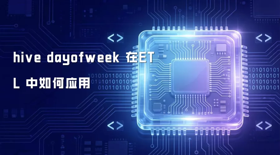 hive dayofweek 在ETL 中如何应用