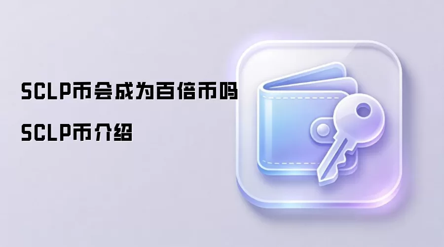 SCLP币会成为百倍币吗 SCLP币介绍