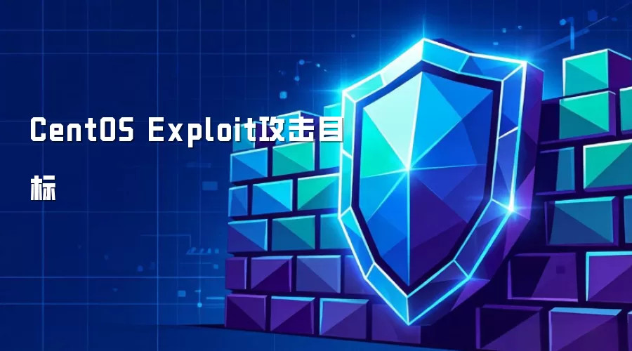 CentOS Exploit攻击目标