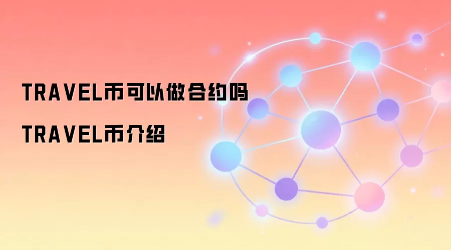 TRA VEL币可以做合约吗 TRA VEL币介绍