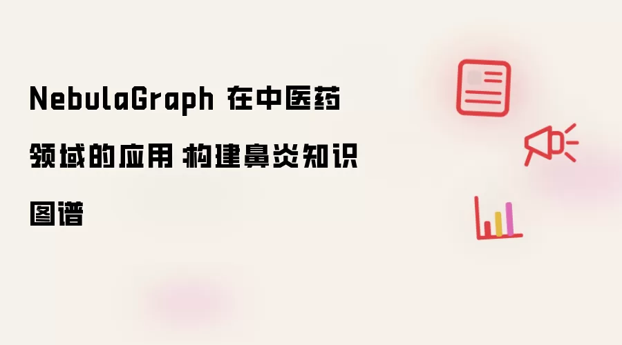 NebulaGraph 在中医药领域的应用：构建鼻炎知识图谱