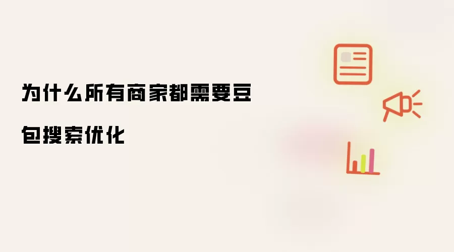 为什么所有商家都需要豆包搜索优化
