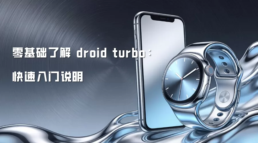 零基础了解 droid turbo：快速入门说明