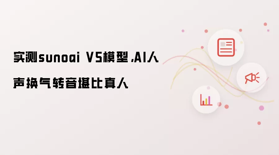 实测sunoai V5模型,AI人声换气转音堪比真人