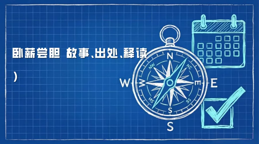 卧薪尝胆(故事、出处、释读)