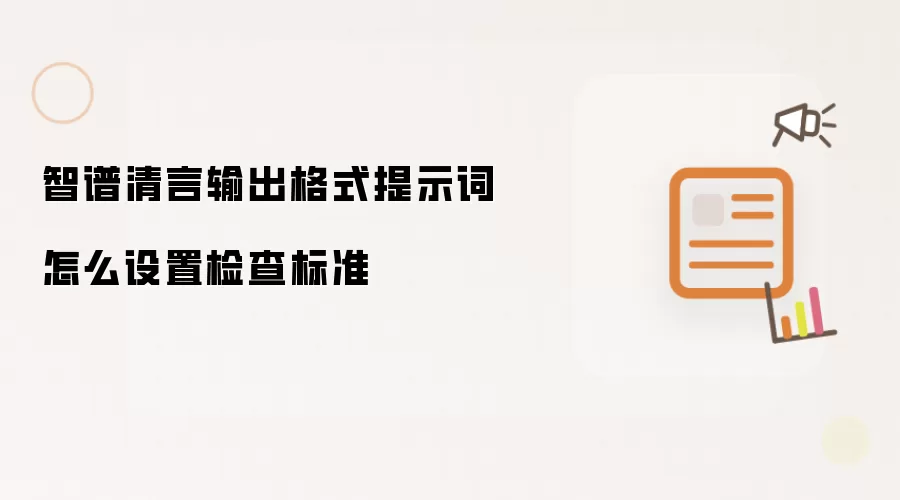 智谱清言输出格式提示词怎么设置检查标准
