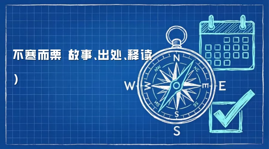不寒而栗(故事、出处、释读)