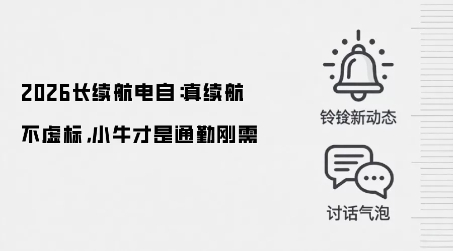 2026长续航电自：真续航不虚标，小牛才是通勤刚需