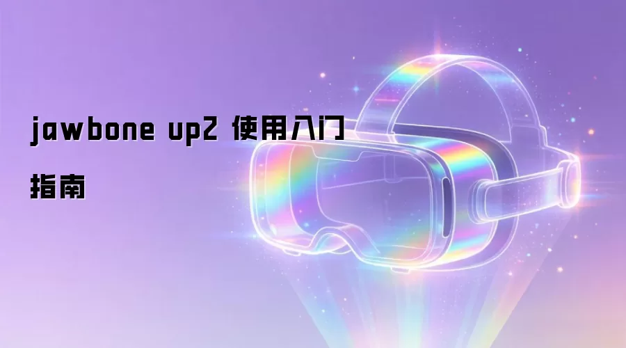 jawbone up2 使用入门指南