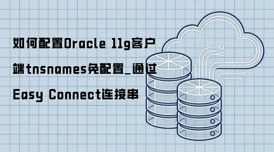 如何配置Oracle 11g客户端tnsnames免配置_通过Easy Connect连接串