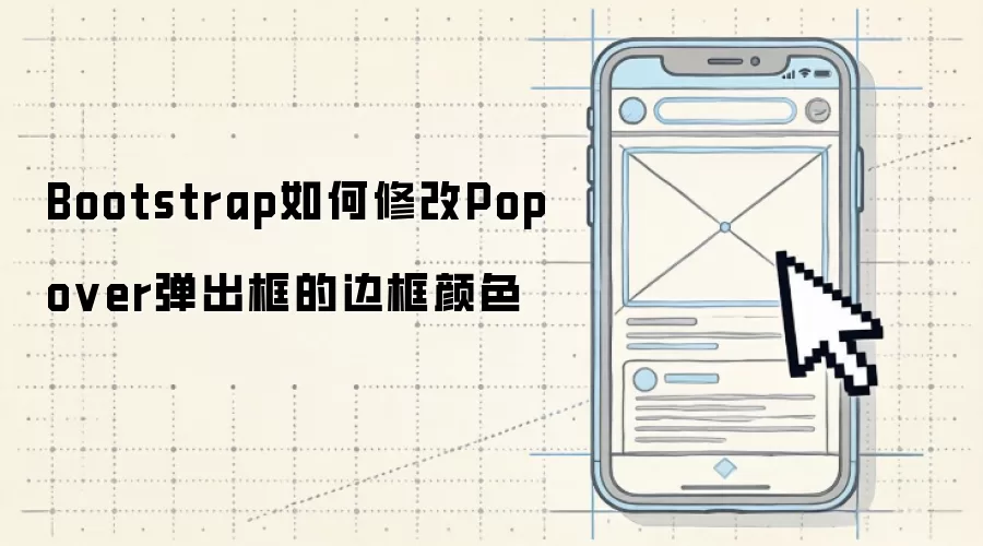 Bootstrap如何修改Popover弹出框的边框颜色