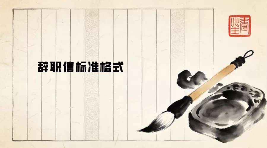 辞职信标准格式