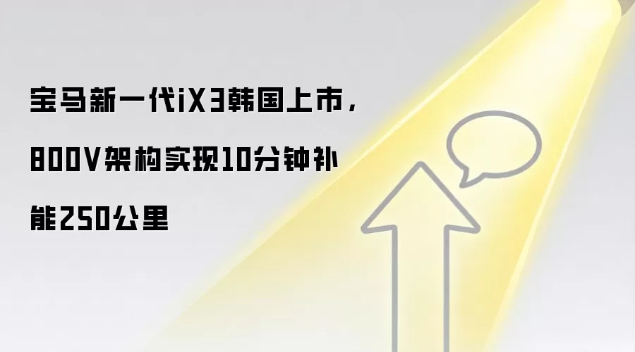 宝马新一代iX3韩国上市，800V架构实现10分钟补能250公里