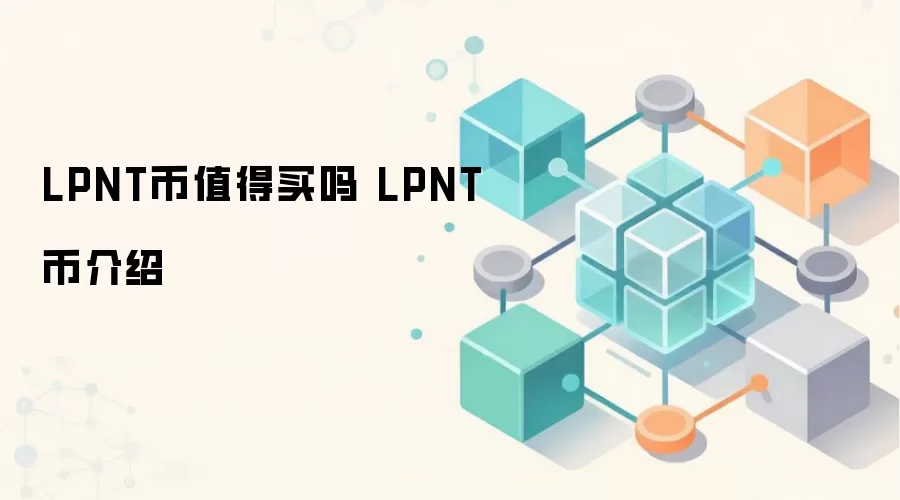 LPNT币值得买吗 LPNT币介绍