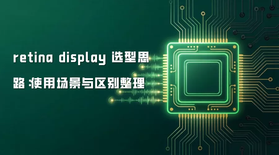 retina display 选型思路：使用场景与区别整理