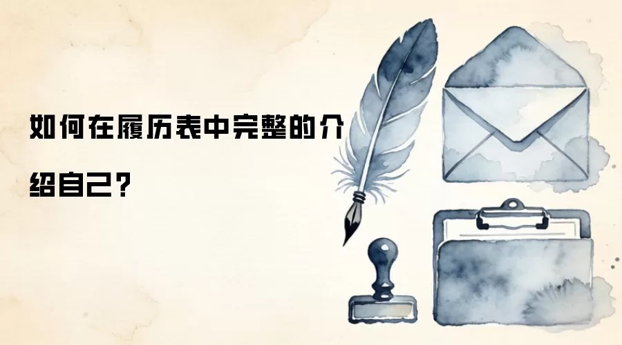 如何在履历表中完整的介绍自己？