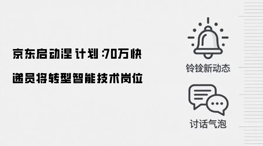京东启动涅槃计划：70万快递员将转型智能技术岗位