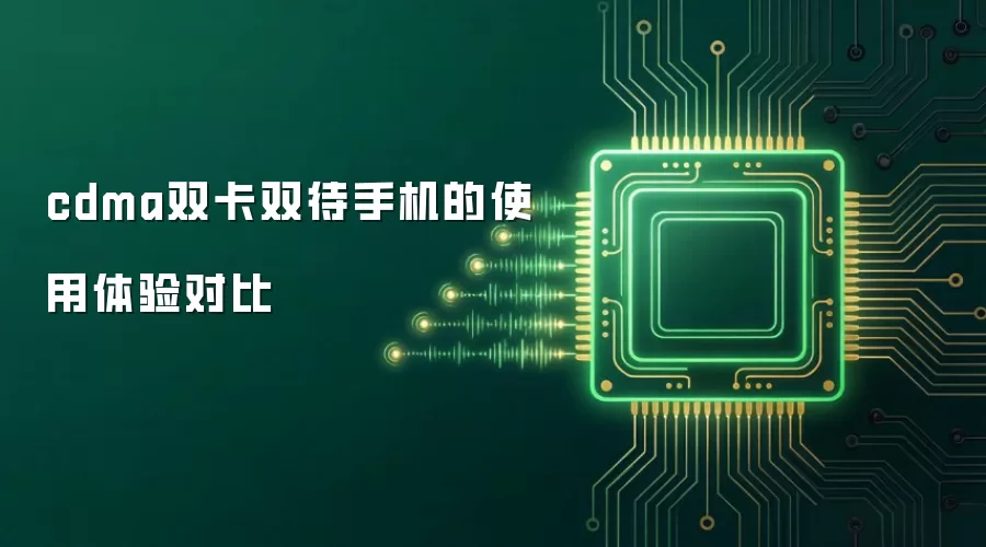 cdma双卡双待手机的使用体验对比