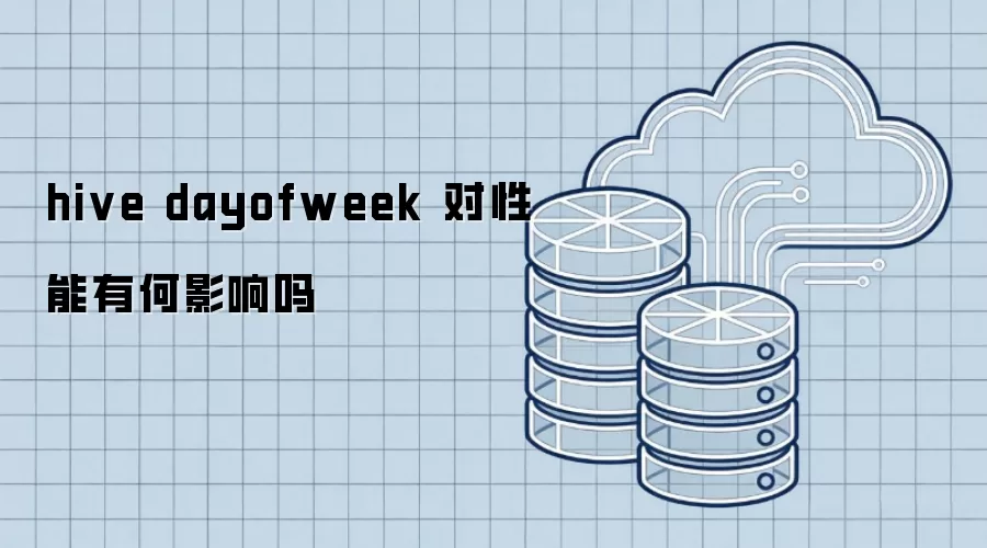 hive dayofweek 对性能有何影响吗